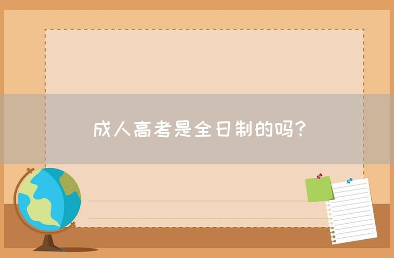 成人高考是全日制的吗？(图1)