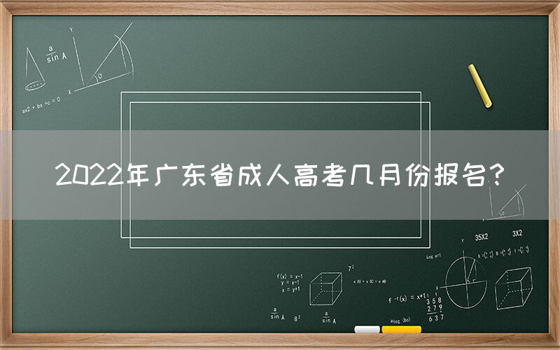 2022年广东省成人高考几月份报名？