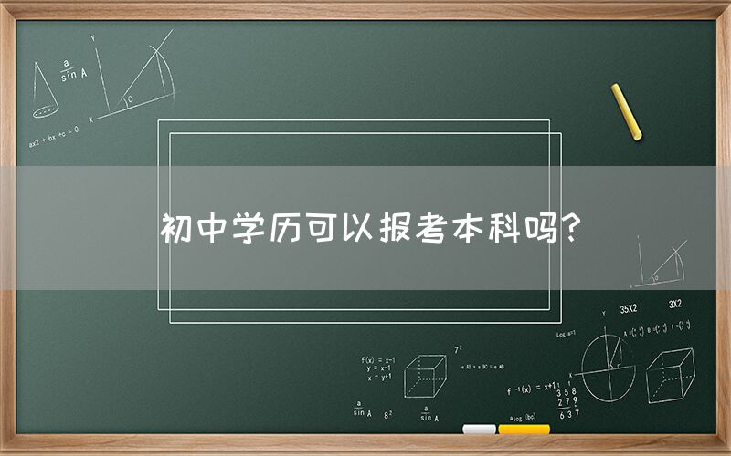 初中学历可以报考本科吗？