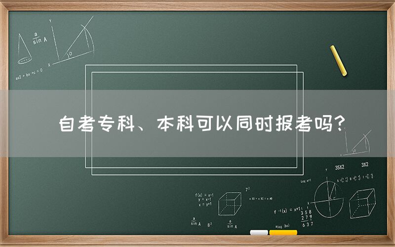 自考专科、本科可以同时报考吗？(图1)