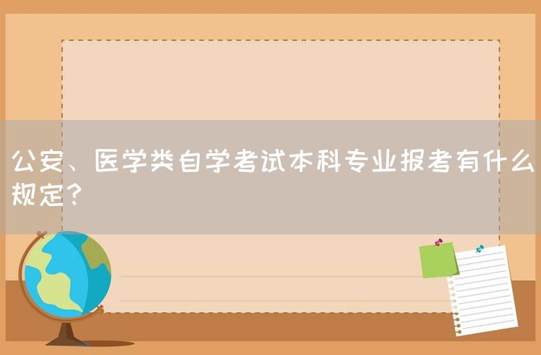 公安、医学类自学考试本科专业报考有什么规定？(图1)