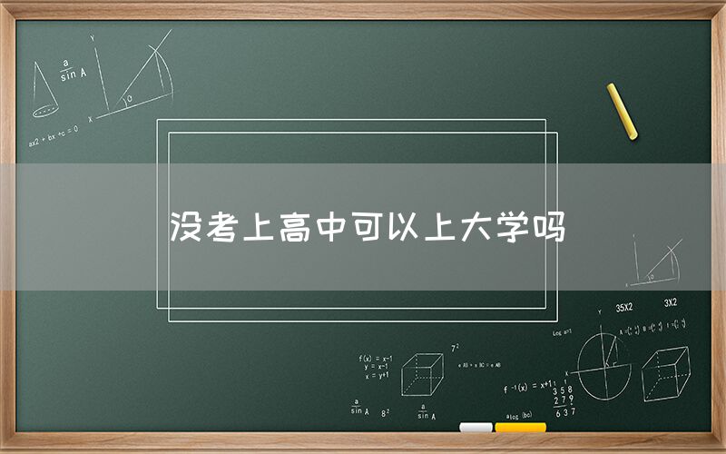 没考上高中可以上大学吗