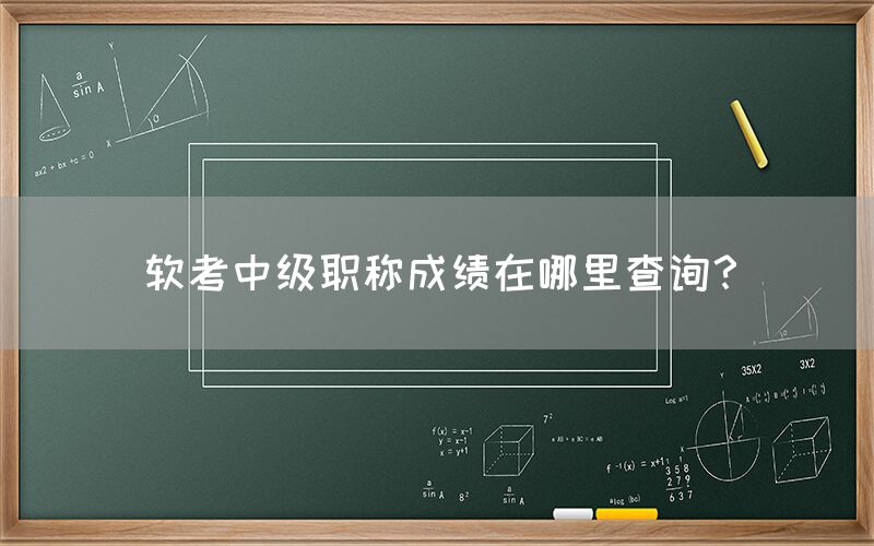 软考中级职称成绩在哪里查询？