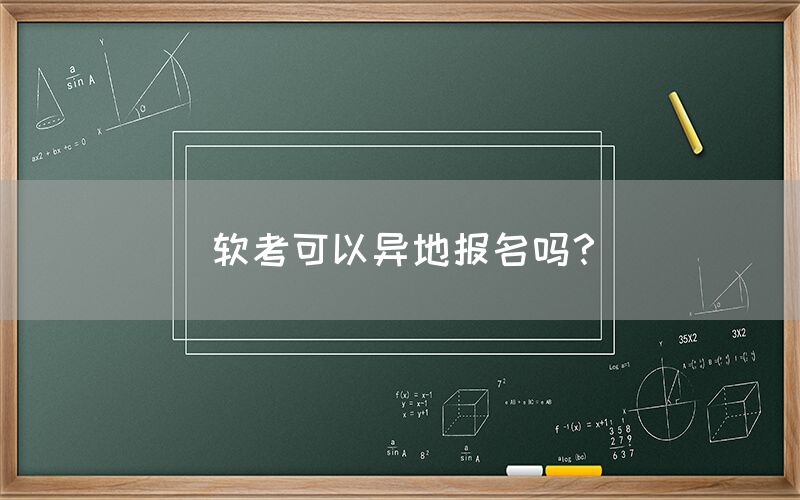 软考可以异地报名吗？