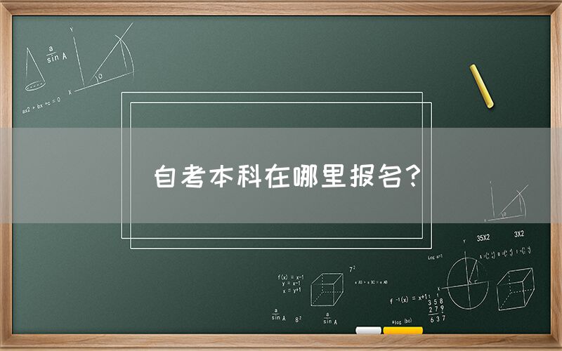 自考本科在哪里报名？(图1)