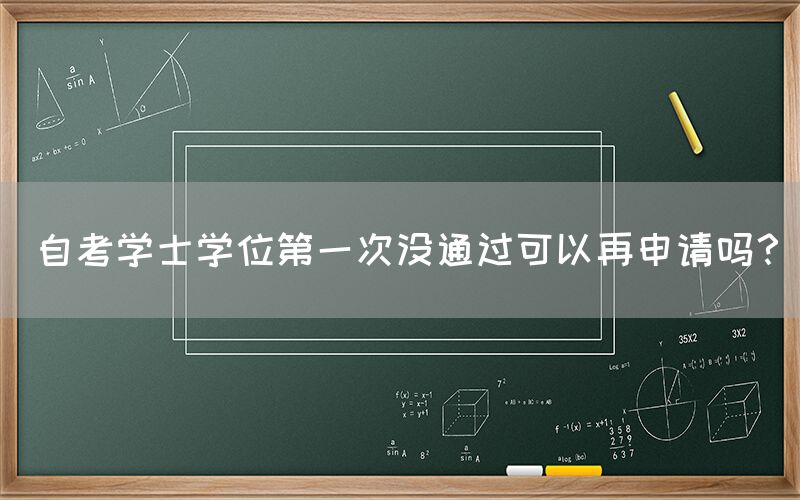 自考学士学位第一次没通过可以再申请吗？