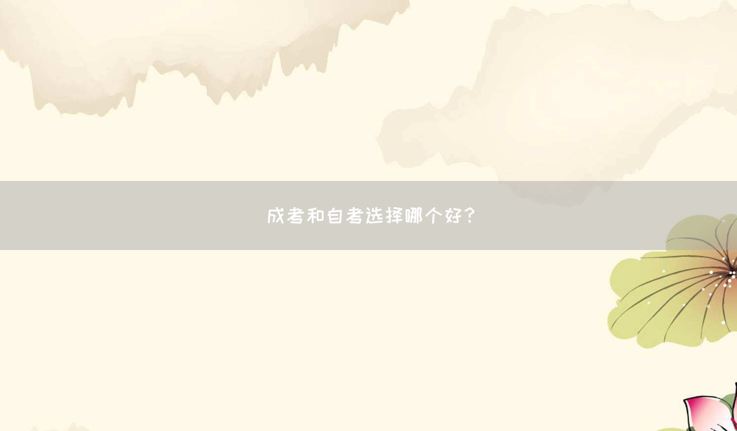 成考和自考选择哪个好？(图1)