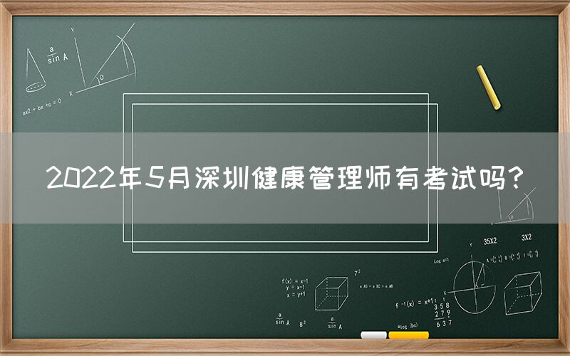 2022年5月深圳健康管理师有考试吗？