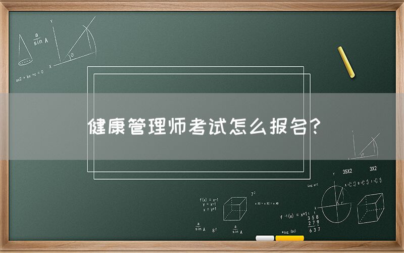 健康管理师考试怎么报名？(图1)