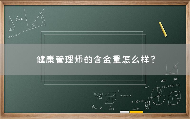 健康管理师的含金量怎么样？