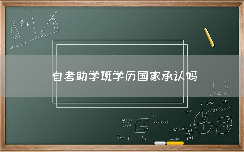 自考助学班学历国家承认吗(图1)