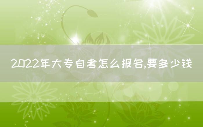 2022年大专自考怎么报名,要多少钱(图1)