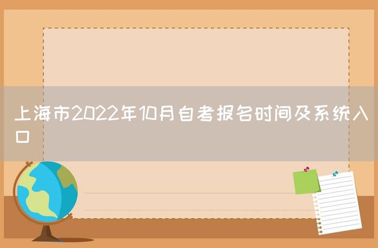 上海市2022年10月自考报名时间及系统入口(图1)