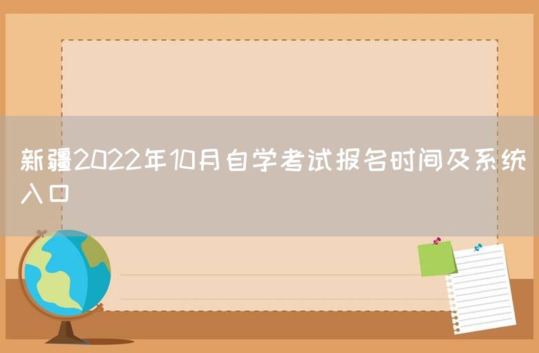 新疆2022年10月自学考试报名时间及系统入口(图1)