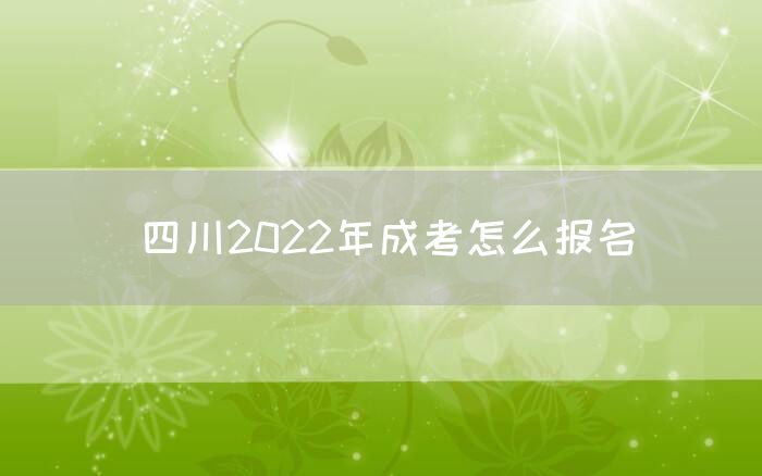 四川2022年成考怎么报名(图1)