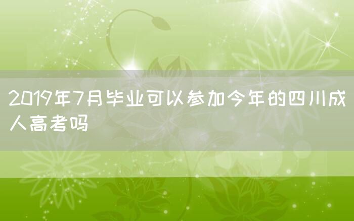 2019年7月毕业可以参加今年的四川成人高考吗(图1)