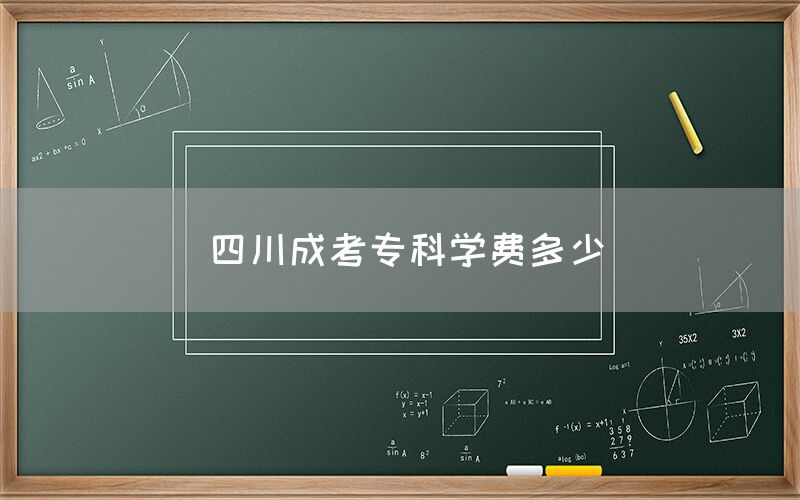 四川成考专科学费多少(图1)