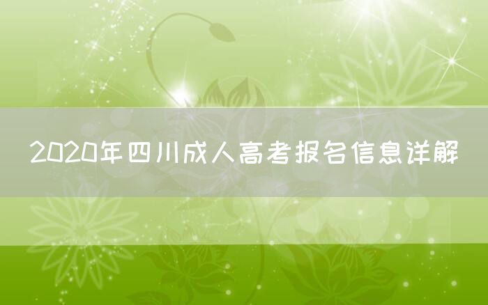 2020年四川成人高考报名信息详解(图1)