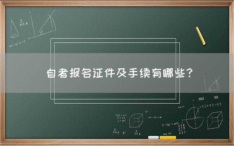 自考报名证件及手续有哪些？(图1)