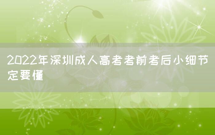 2022年深圳成人高考考前考后小细节定要懂(图1)