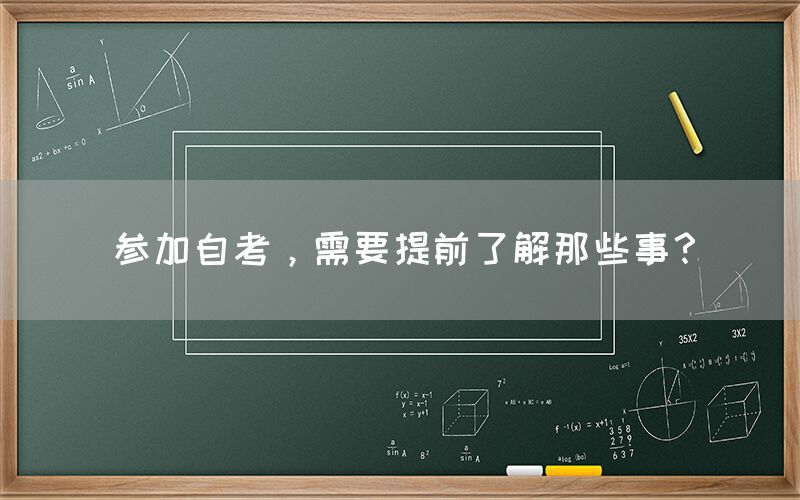 参加自考，需要提前了解那些事？(图1)