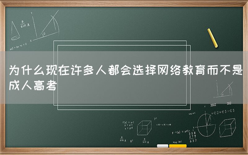 为什么现在许多人都会选择网络教育而不是成人高考(图1)