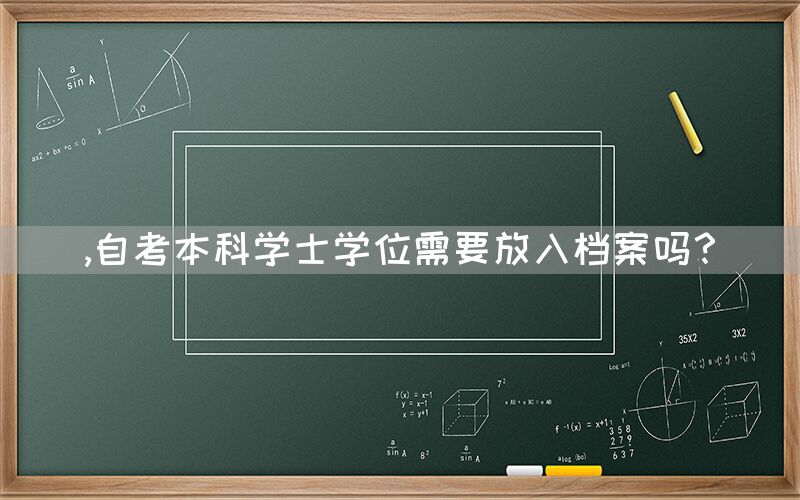 ,自考本科学士学位需要放入档案吗？(图1)