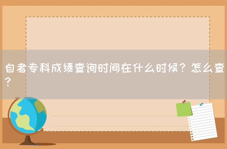 自考专科成绩查询时间在什么时候？怎么查？(图1)