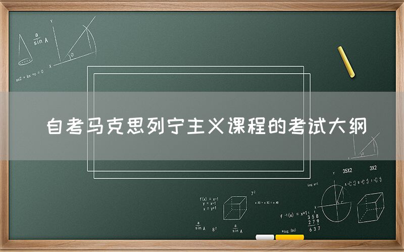 自考马克思列宁主义课程的考试大纲