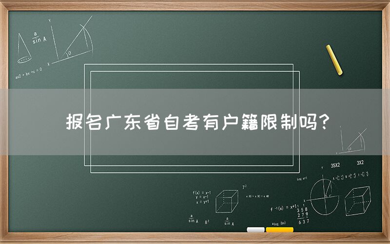 报名广东省自考有户籍限制吗？(图1)