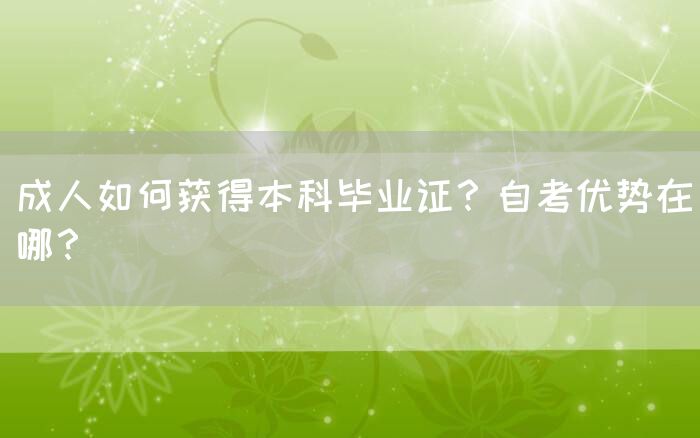 成人如何获得本科毕业证？自考优势在哪？(图1)