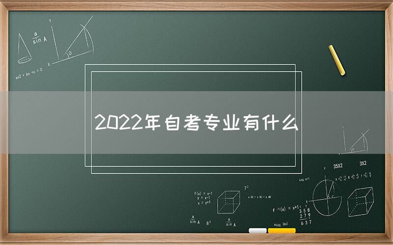 2022年自考专业有什么(图1)