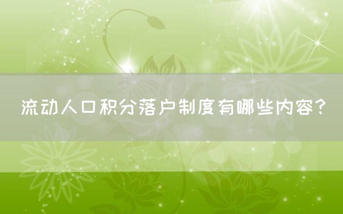 流动人口积分落户制度有哪些内容？