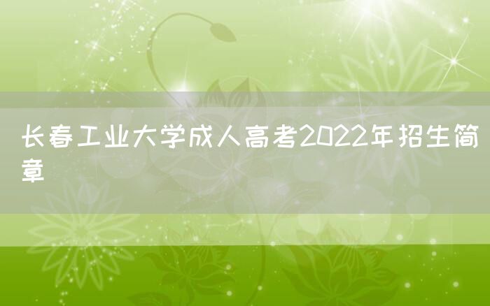 长春工业大学成人高考2022年招生简章(图1)