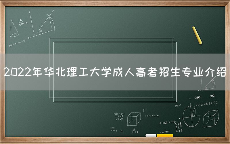 2022年华北理工大学成人高考招生专业介绍(图1)