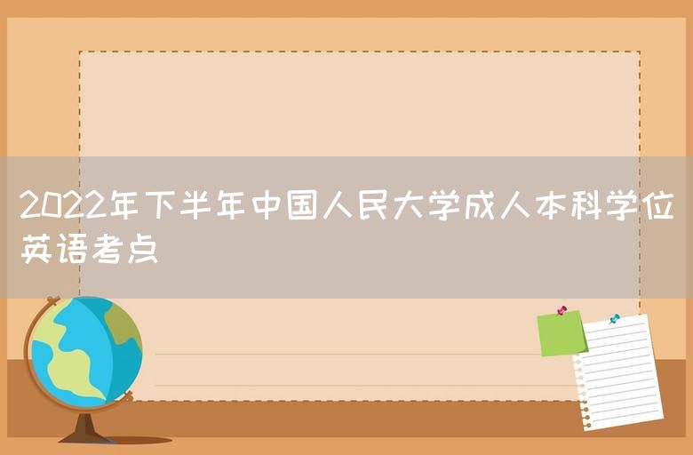 2022年下半年中国人民大学成人本科学位英语考点(图1)