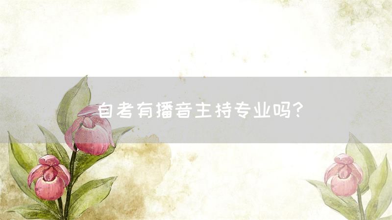 自考有播音主持专业吗？