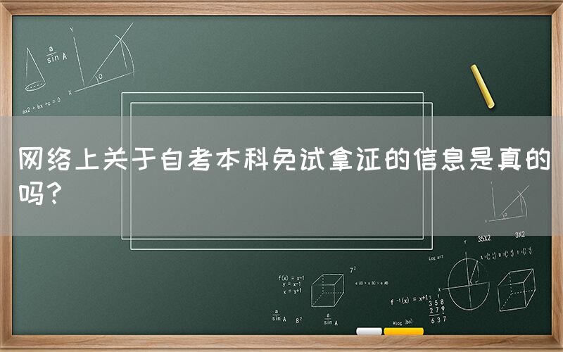 网络上关于自考本科免试拿证的信息是真的吗？