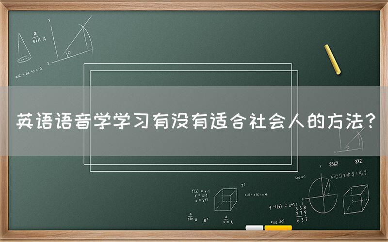 英语语音学学习有没有适合社会人的方法？