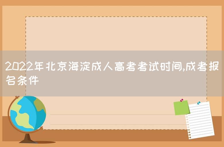 2022年北京海淀成人高考考试时间,成考报名条件(图1)