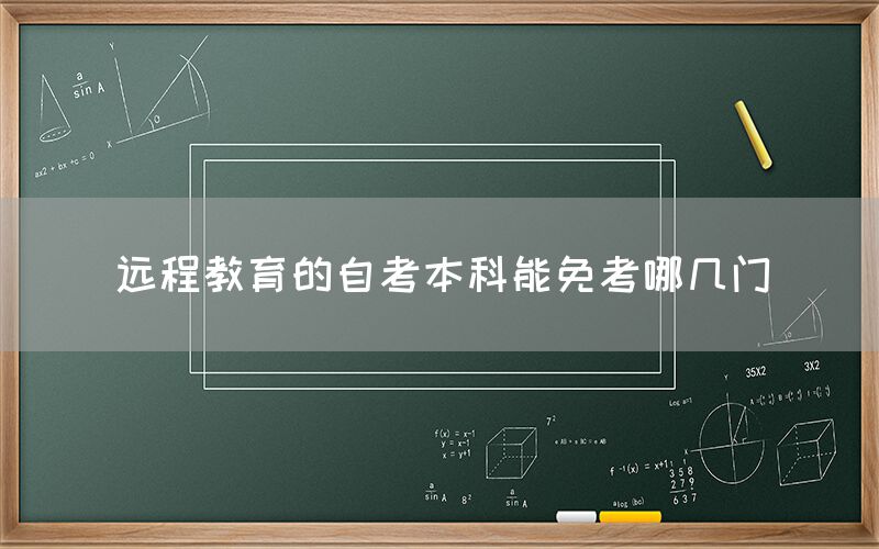 远程教育的自考本科能免考哪几门