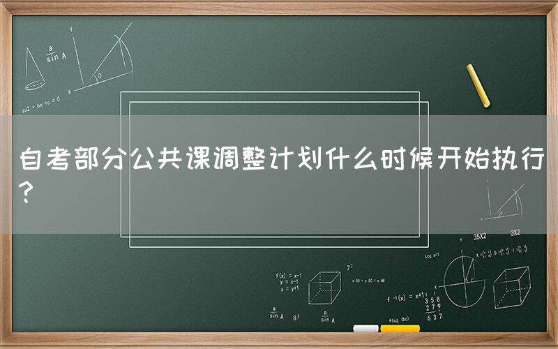 自考部分公共课调整计划什么时候开始执行？(图1)