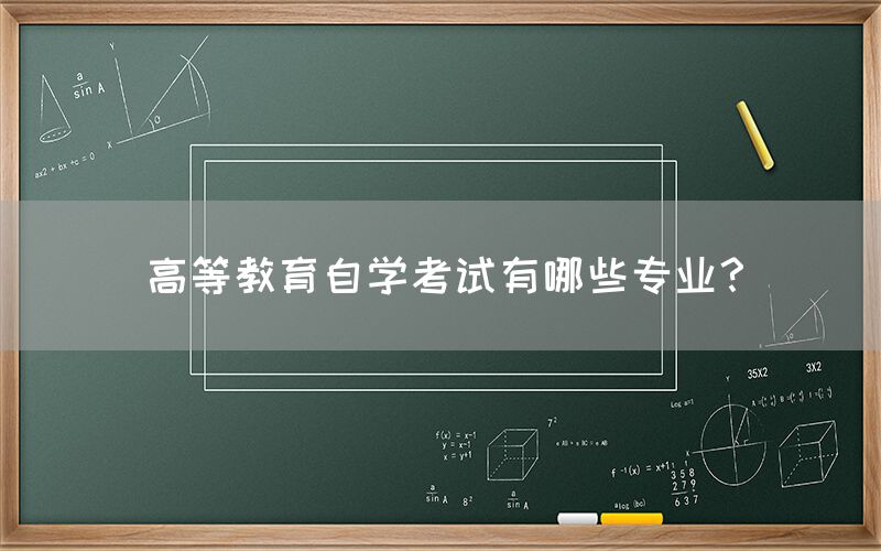 高等教育自学考试有哪些专业？(图1)