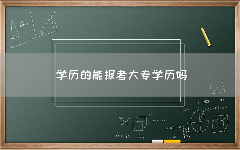 学历的能报考大专学历吗(图1)