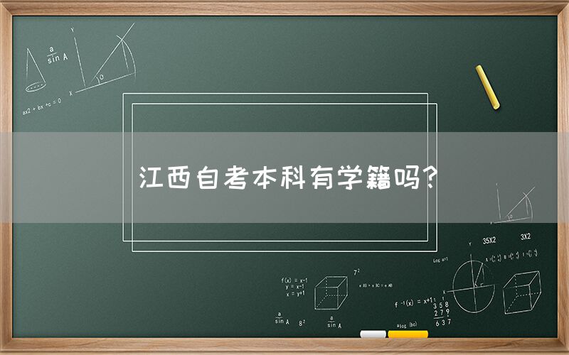 江西自考本科有学籍吗？(图1)