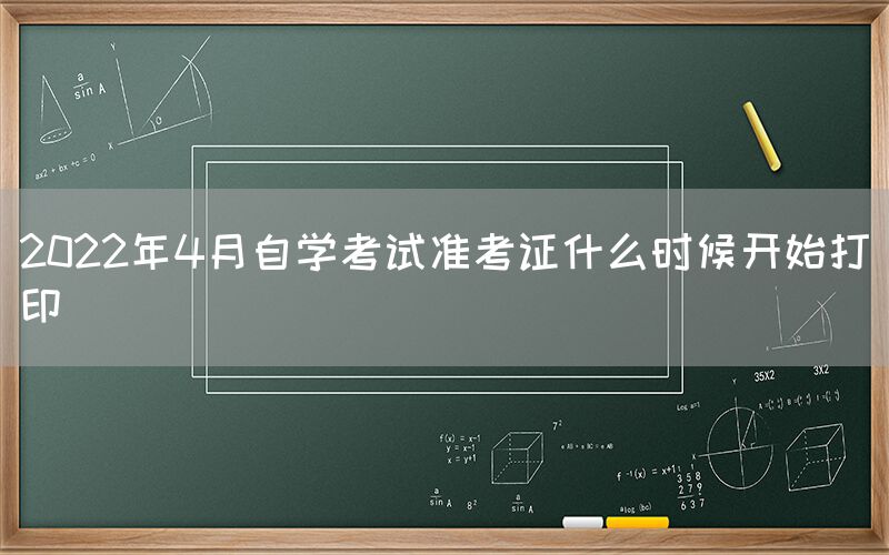 2022年4月自学考试准考证什么时候开始打印(图1)