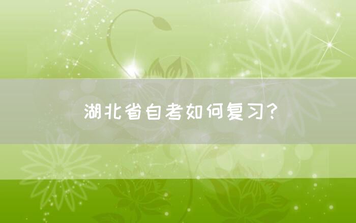 湖北省自考如何复习？(图1)