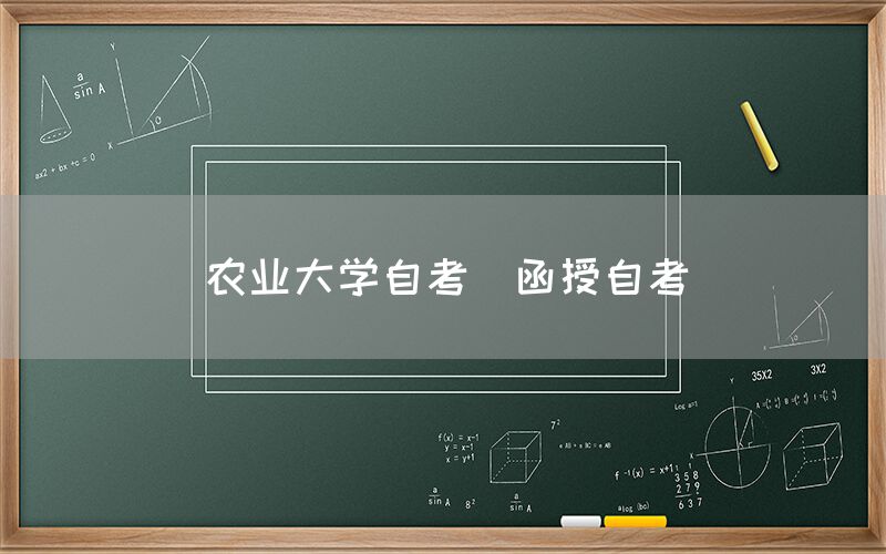 农业大学自考(函授自考)(图1)