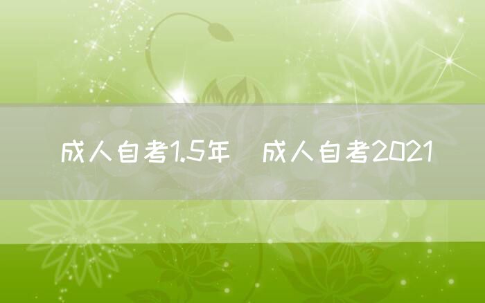 成人自考1.5年(成人自考2021)(图1)