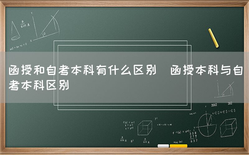 函授和自考本科有什么区别(函授本科与自考本科区别)(图1)